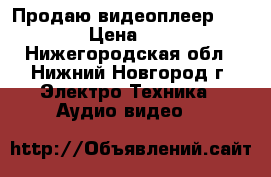 Продаю видеоплеер Samsung › Цена ­ 1 000 - Нижегородская обл., Нижний Новгород г. Электро-Техника » Аудио-видео   